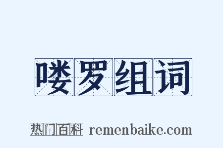 喽罗组词是什么意思的图片